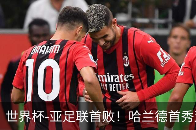 世界杯-亚足联首败！哈兰德首秀双响 挪威4-1伊拉克