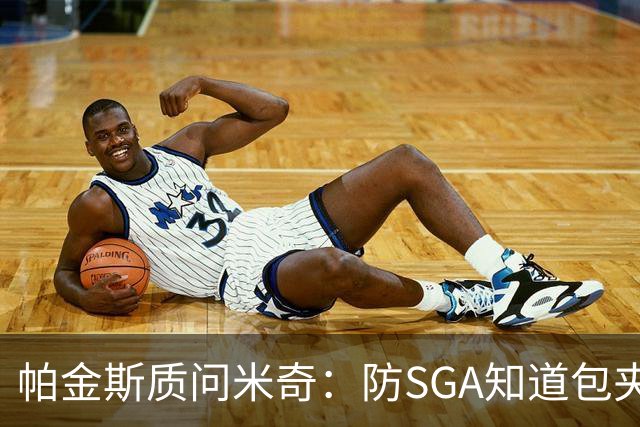 帕金斯质问米奇：防SGA知道包夹 防布伦森为何不用同一招？