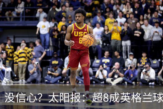 没信心？太阳报：超8成英格兰球迷认为无法夺冠 30%认为只能到8强