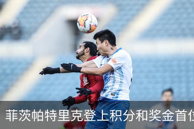 菲茨帕特里克登上积分和奖金首位 世界排名维持第四
