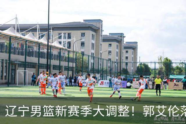 辽宁男篮新赛季大调整！郭艾伦落叶归根或重返辽篮，杨鸣有望回归